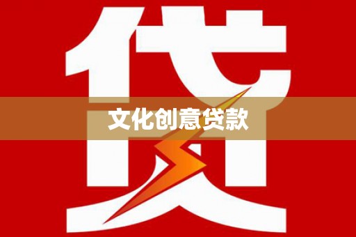 马关文化创意贷款
