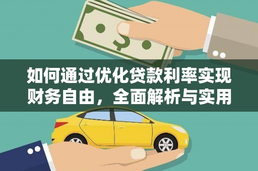 马关如何通过优化贷款利率实现财务自由，全面解析与实用策略