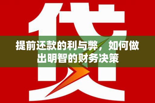 马关提前还款的利与弊，如何做出明智的财务决策