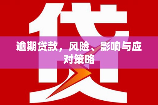马关逾期贷款，风险、影响与应对策略