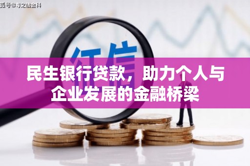 马关民生银行贷款，助力个人与企业发展的金融桥梁