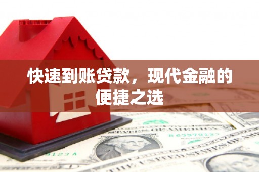 马关快速到账贷款，现代金融的便捷之选