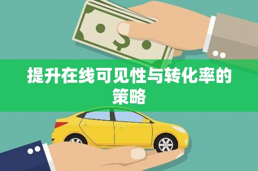 马关提升在线可见性与转化率的策略