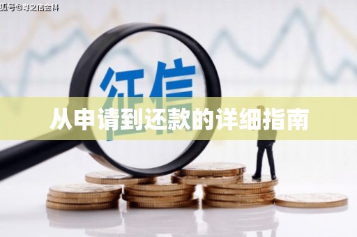 马关从申请到还款的详细指南