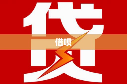 马关借呗