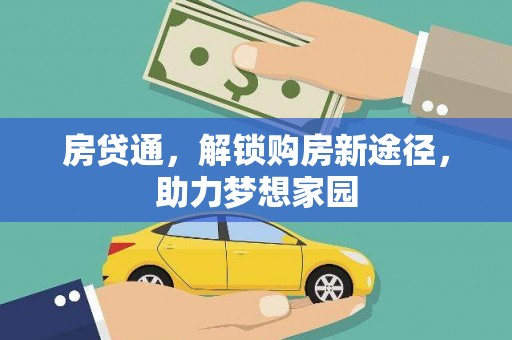 马关房贷通，解锁购房新途径，助力梦想家园