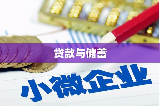 马关贷款与储蓄
