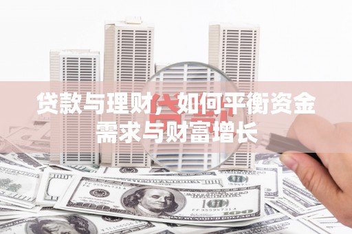 马关贷款与理财，如何平衡资金需求与财富增长