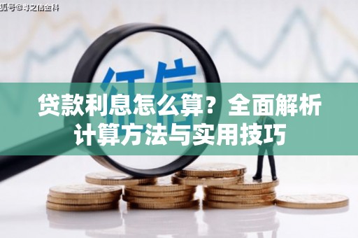 马关贷款利息怎么算？全面解析计算方法与实用技巧