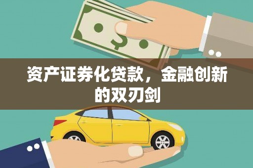 马关资产证券化贷款，金融创新的双刃剑