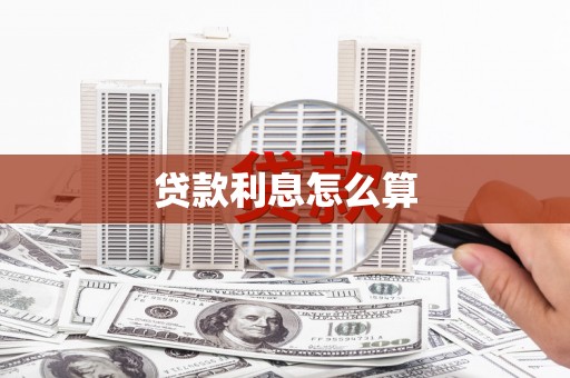 马关贷款利息怎么算