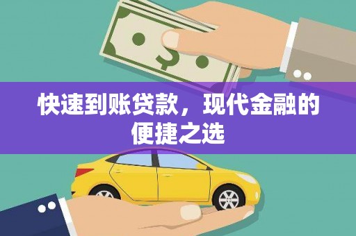 马关快速到账贷款，现代金融的便捷之选