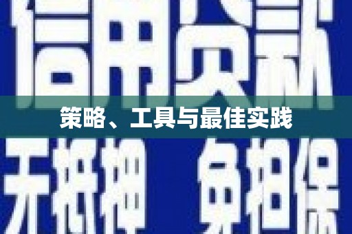 马关策略、工具与最佳实践