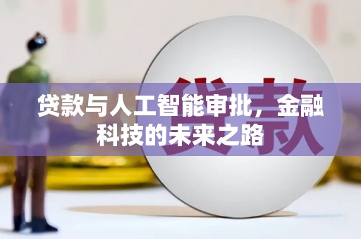 马关贷款与人工智能审批，金融科技的未来之路