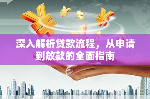 马关深入解析贷款流程，从申请到放款的全面指南