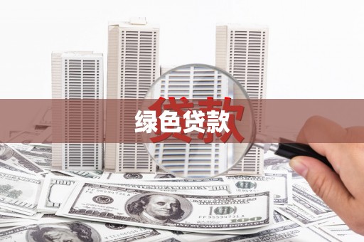 马关绿色贷款