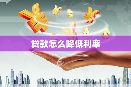 马关贷款怎么降低利率