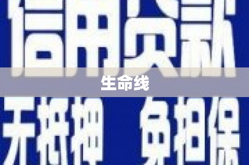 马关生命线