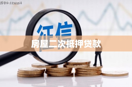 马关房屋二次抵押贷款
