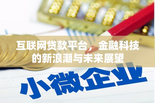 马关互联网贷款平台，金融科技的新浪潮与未来展望