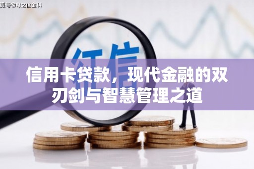 马关信用卡贷款，现代金融的双刃剑与智慧管理之道