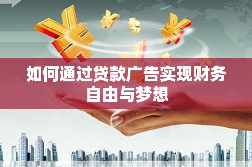 马关如何通过贷款广告实现财务自由与梦想