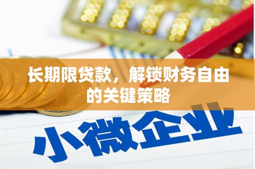 马关长期限贷款，解锁财务自由的关键策略