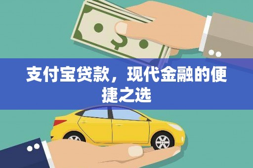 马关支付宝贷款，现代金融的便捷之选