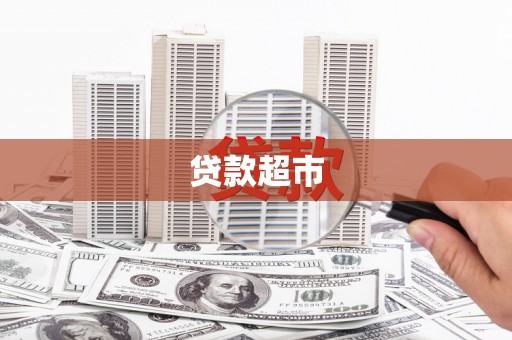 马关贷款超市