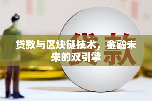 马关贷款与区块链技术，金融未来的双引擎