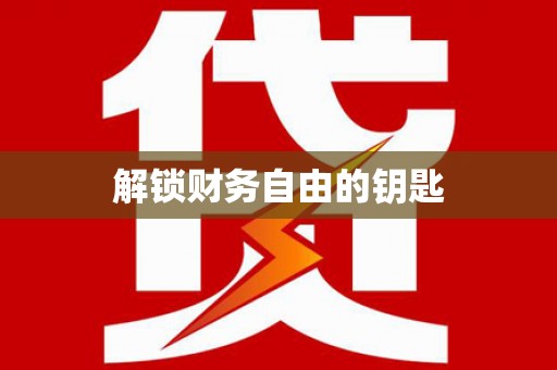 马关解锁财务自由的钥匙