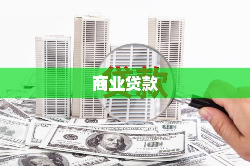 马关商业贷款