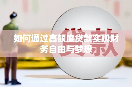 马关如何通过高额度贷款实现财务自由与梦想