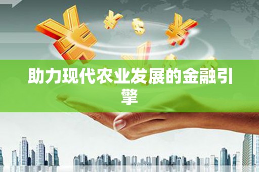 马关助力现代农业发展的金融引擎