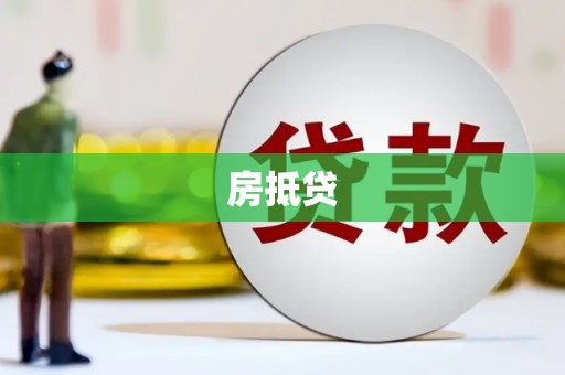 马关房抵贷