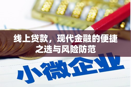 马关线上贷款，现代金融的便捷之选与风险防范