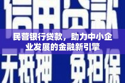 马关民营银行贷款，助力中小企业发展的金融新引擎