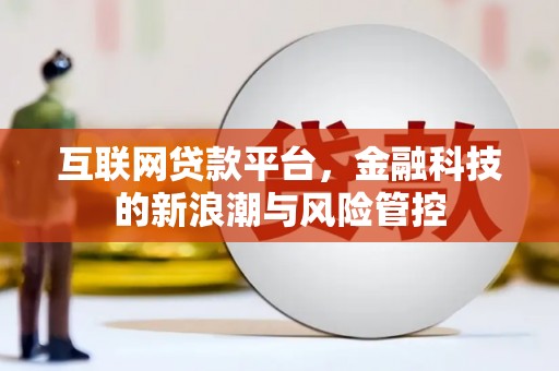马关互联网贷款平台，金融科技的新浪潮与风险管控