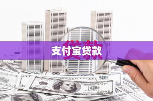 马关支付宝贷款