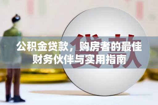 马关公积金贷款，购房者的最佳财务伙伴与实用指南