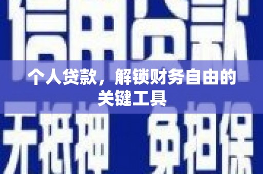 马关个人贷款，解锁财务自由的关键工具
