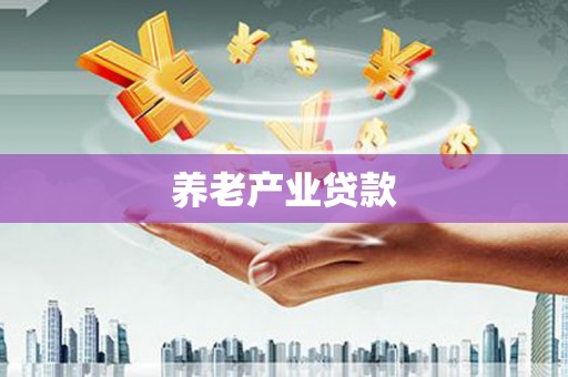 马关养老产业贷款