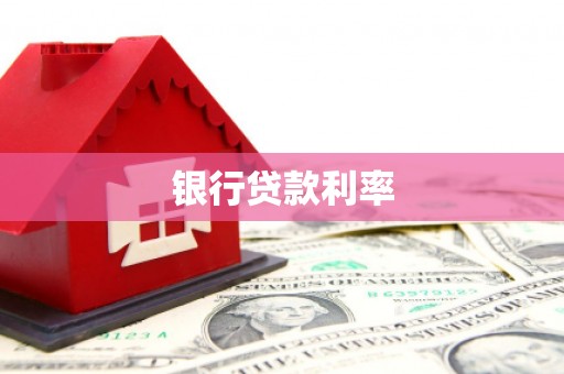 马关银行贷款利率