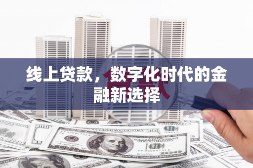 马关线上贷款，数字化时代的金融新选择