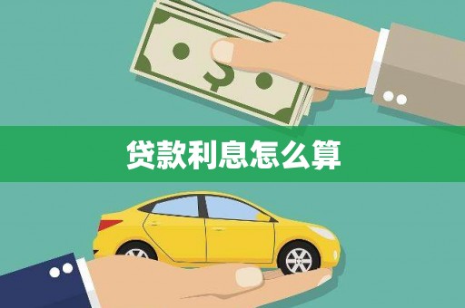 马关贷款利息怎么算