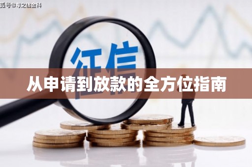 马关从申请到放款的全方位指南