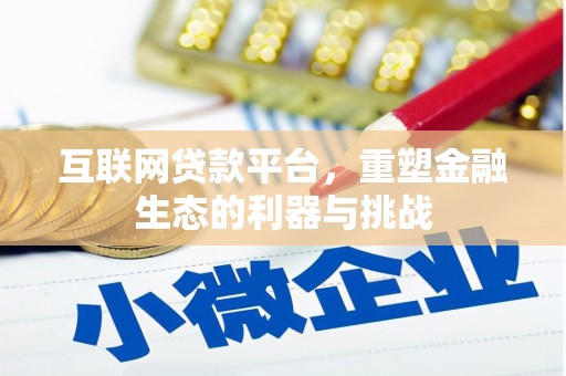 马关互联网贷款平台，重塑金融生态的利器与挑战