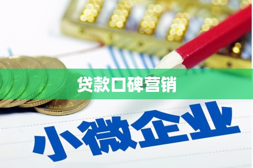 马关贷款口碑营销