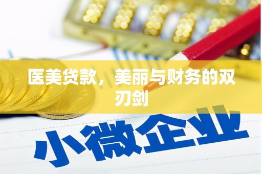马关医美贷款，美丽与财务的双刃剑