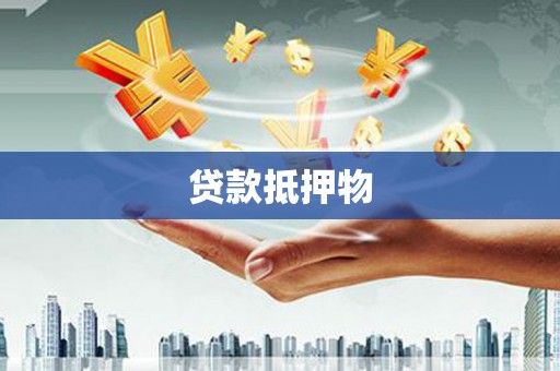 马关贷款抵押物